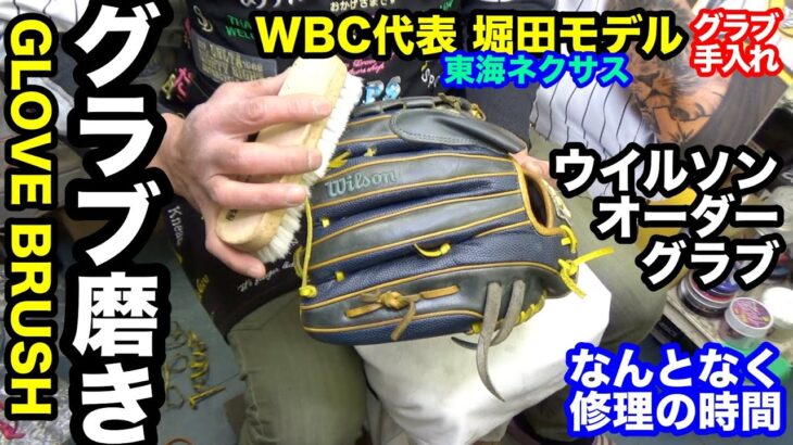 「グラブ磨き」なんとなく修理の時間 GLOVE BRUSH（WBC日本代表 堀田モデル 投手用オーダーグラブ）【#3537】