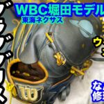 「グリス交換」なんとなく修理の時間 GLOVE GREASE（WBC日本代表 堀田モデル 投手用オーダーグラブ）【#3535】