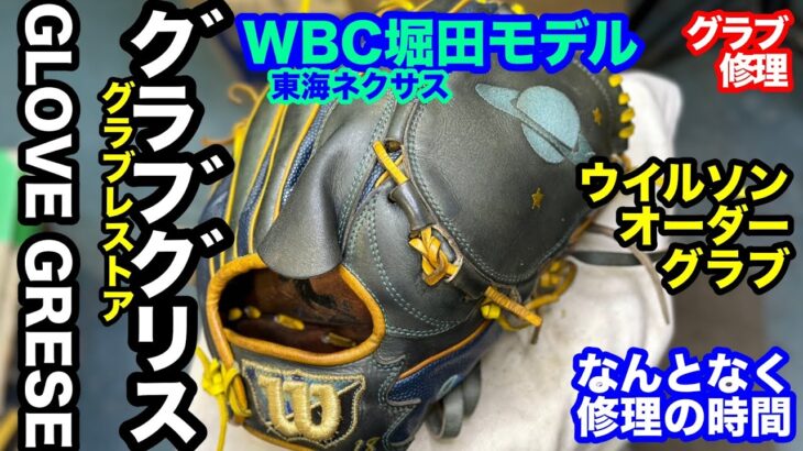 「グリス交換」なんとなく修理の時間 GLOVE GREASE（WBC日本代表 堀田モデル 投手用オーダーグラブ）【#3535】