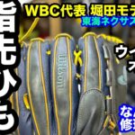 「手口ひも・指先ひも」なんとなく修理の時間 GLOVE REPAIR（WBC日本代表 堀田モデル 投手用オーダーグラブ）【#3536】