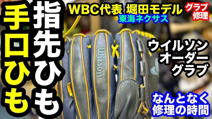 「手口ひも・指先ひも」なんとなく修理の時間 GLOVE REPAIR（WBC日本代表 堀田モデル 投手用オーダーグラブ）【#3536】