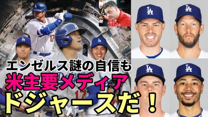 【大谷翔平】米主要メディア「ドジャースでなければ驚きだ！」、エンゼルス ミナシアンGM「大谷残留自信あり」