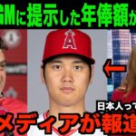 大谷翔平がミナシアンGMに提示した年俸額を米国メディアが報道する!!ネットの反応「それは流石にやばいでしょ」