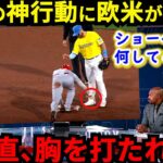 【大谷翔平】「ステキな人間」敵軍選手が衝撃受けた“神行動”に感激！「優れた選手である前に素晴らしい人間だ」他球団元GMも絶賛する“神行動”連発を欧米メディアが異例の特集【海外の反応】