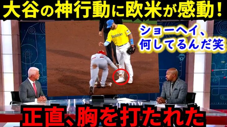 【大谷翔平】「ステキな人間」敵軍選手が衝撃受けた“神行動”に感激！「優れた選手である前に素晴らしい人間だ」他球団元GMも絶賛する“神行動”連発を欧米メディアが異例の特集【海外の反応】