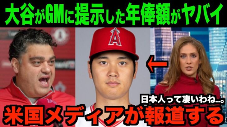 大谷翔平がミナシアンGMに提示した年俸額を米国メディアが報道する!!ネットの反応「それは流石にやばいでしょ」