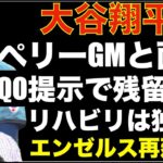 大谷翔平 ミナシアンGMと個人面談‼️ GMはQO提示&残留熱望‼️ エンゼルス再建に向かわず来季もいつも通りに勝ちに行く😎 ワイルドカード ツインズ ルイスの２ホーマーで先勝 HR王記念切手買う⁉️