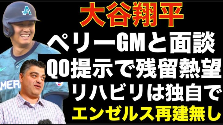 大谷翔平 ミナシアンGMと個人面談‼️ GMはQO提示&残留熱望‼️ エンゼルス再建に向かわず来季もいつも通りに勝ちに行く😎 ワイルドカード ツインズ ルイスの２ホーマーで先勝 HR王記念切手買う⁉️