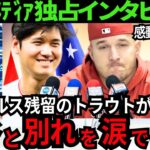 【本音ポロリ】大谷翔平との別れを涙で覚悟..史上最悪のGM「ショウヘイはエンゼルスに失望してる..」残留決定のトラウト「翔平の気持ちわかる..」【最新 海外の反応 /MLB/野球】