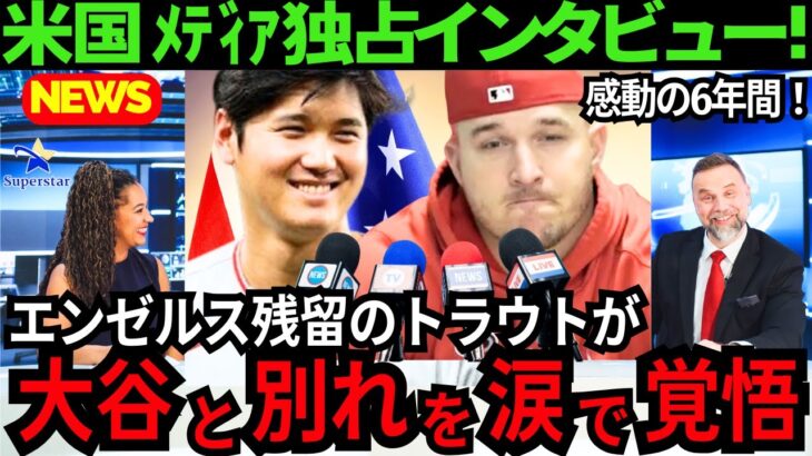 【本音ポロリ】大谷翔平との別れを涙で覚悟..史上最悪のGM「ショウヘイはエンゼルスに失望してる..」残留決定のトラウト「翔平の気持ちわかる..」【最新 海外の反応 /MLB/野球】