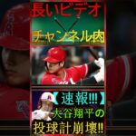 信じられない【激震!!!】大谷翔平の投球計画が崩壊！エンゼルスGM補佐解雇！パート3 #baseball #angels #shortfeed #baseballplay #shoheiohtani