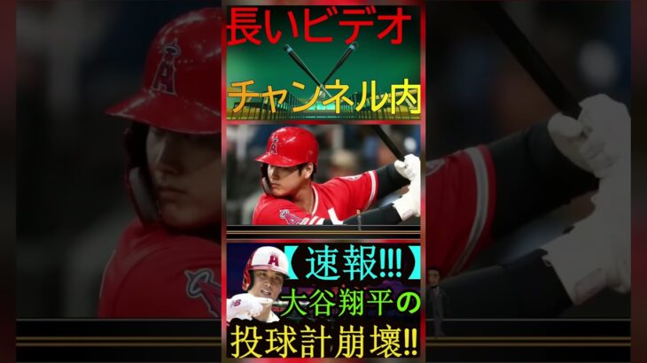 信じられない【激震!!!】大谷翔平の投球計画が崩壊！エンゼルスGM補佐解雇！パート3 #baseball #angels #shortfeed #baseballplay #shoheiohtani