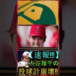 信じられない【激震!!!】大谷翔平の投球計画が崩壊！エンゼルスGM補佐解雇！パート7 #baseball #angels #shortfeed #sport #shoheiohtani #mlb