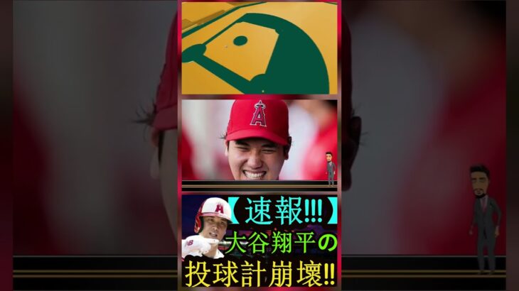 信じられない【激震!!!】大谷翔平の投球計画が崩壊！エンゼルスGM補佐解雇！パート7 #baseball #angels #shortfeed #sport #shoheiohtani #mlb