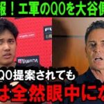 【大谷翔平】緊急速報！エ軍GMからのQO提案を大谷が拒否！ミナシアンGM「ネビンはクビにしたが私は辞めない！」エンゼルス暗黒時代確定で日本人初の本塁打王のFA移籍先は？【海外の反応/MLB/野球】