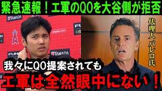 【大谷翔平】緊急速報！エ軍GMからのQO提案を大谷が拒否！ミナシアンGM「ネビンはクビにしたが私は辞めない！」エンゼルス暗黒時代確定で日本人初の本塁打王のFA移籍先は？【海外の反応/MLB/野球】