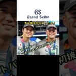 ヌートバーが大谷翔平から貰った時計はGS白樺ダイアルでした、#腕時計 #グランドセイコー #seiko #大谷翔平 #ヌートバー