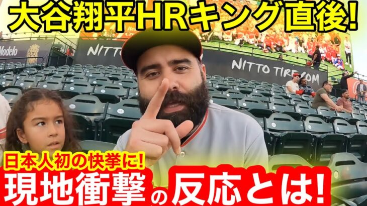 大谷翔平HR王決定直後！日本人初の快挙に現地が衝撃の反応！【現地取材】