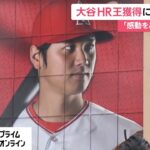 大谷翔平 日本人初のHR王獲得に現地歓喜　出身地・岩手には横断幕