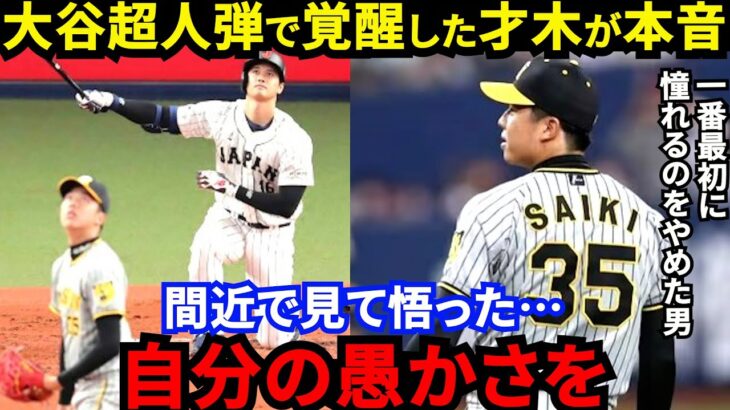 大谷翔平に片手片膝HRを浴びて覚醒した才木が漏らした”本音”がヤバい…一番最初に憧れるのをやめた虎の新エース候補を形成する”ある凄み”に拍手喝采