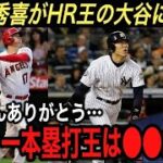 【大谷翔平】松井秀喜がHR王の大谷へ本音…『ホームラン王は野球ファンにとって●●』との発言に涙腺崩壊‼︎ メジャーリーガーの鈴木誠也、吉田正尚、藤浪晋太郎も本音【海外の反応/本塁打王/MLB/WBC】