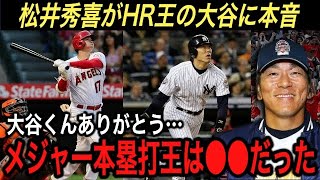 【大谷翔平】松井秀喜がHR王の大谷へ本音…『ホームラン王は野球ファンにとって●●』との発言に涙腺崩壊‼︎ メジャーリーガーの鈴木誠也、吉田正尚、藤浪晋太郎も本音【海外の反応/本塁打王/MLB/WBC】