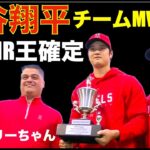 大谷翔平 明日 日本人初のHR王が確定👑 本日チームに戻りチームMVP受賞‼️ ポストシーズン出場全チームが決定‼️ ヤンキース  シーズン勝ち越しは死守‼️