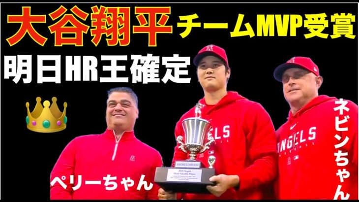 大谷翔平 明日 日本人初のHR王が確定👑 本日チームに戻りチームMVP受賞‼️ ポストシーズン出場全チームが決定‼️ ヤンキース  シーズン勝ち越しは死守‼️