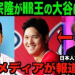 【大谷翔平】村上宗隆がHR王の大谷に本音「ハッキリ言うけど彼の実力は〇〇だ」米国TVが報道する!!海外の反応「そんなことないだろう」