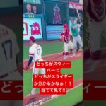 大谷翔平選手のスライダーとスウィーパーの球の曲がり方の違い‼︎分かりますか？How Ohtani’s Slider & Sweeper move when he pitches!!!!!!