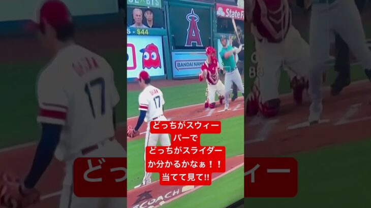 大谷翔平選手のスライダーとスウィーパーの球の曲がり方の違い‼︎分かりますか？How Ohtani’s Slider & Sweeper move when he pitches!!!!!!