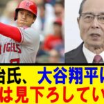 王貞治氏、大谷翔平に一言「彼は見下ろしている」【反応集】【野球反応集】【なんJ なんG野球反応】【2ch 5ch】