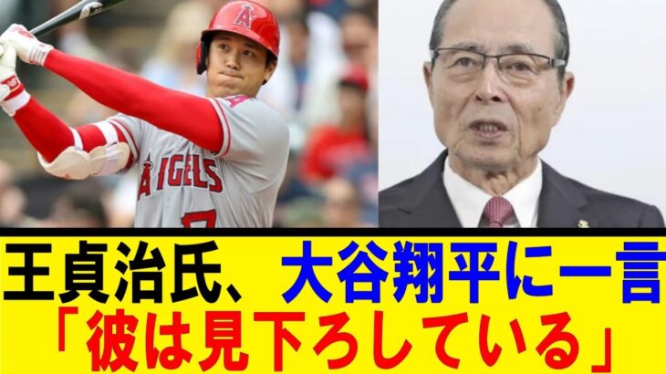 王貞治氏、大谷翔平に一言「彼は見下ろしている」【反応集】【野球反応集】【なんJ なんG野球反応】【2ch 5ch】