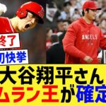 【速報】大谷さん、ア・リーグの全日程終了により日本人初のホームラン王が確定！【なんJ なんG野球反応】【2ch 5ch】