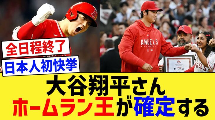 【速報】大谷さん、ア・リーグの全日程終了により日本人初のホームラン王が確定！【なんJ なんG野球反応】【2ch 5ch】