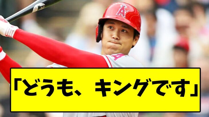 大谷翔平さん、キング確定した！！！【なんJ反応】【2chスレ】【5chスレ】