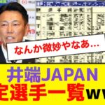 【野球日本代表】井端JAPAN 内定選手一覧【5ch】【なんJ】