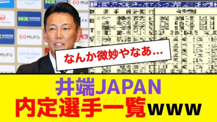 【野球日本代表】井端JAPAN 内定選手一覧【5ch】【なんJ】