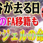 大谷翔平がチームを去ると、エンジェルスの終焉の日です！それは崩壊し、完全に崩壊します！LAのチームメイト「大谷がチームを離れる、我々はそれを尊重する」