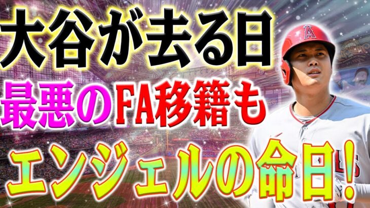 大谷翔平がチームを去ると、エンジェルスの終焉の日です！それは崩壊し、完全に崩壊します！LAのチームメイト「大谷がチームを離れる、我々はそれを尊重する」