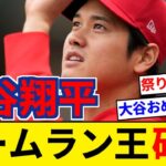 大谷翔平 ホームラン王＆MAP確定！キターーーーー！！！【5chまとめ】【なんJまとめ】