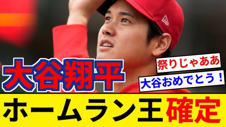 大谷翔平 ホームラン王＆MAP確定！キターーーーー！！！【5chまとめ】【なんJまとめ】