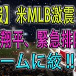 【速報】米MLB激震 !! 大谷翔平、緊急排除…2チームに絞 !!非常に危険な目的地！