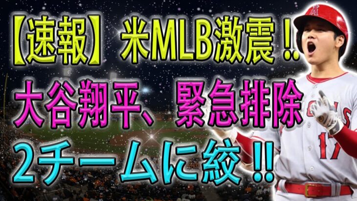 【速報】米MLB激震 !! 大谷翔平、緊急排除…2チームに絞 !!非常に危険な目的地！