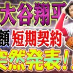 MLB速報！ 超高額短期契約が突然発表！ 大谷翔平、エンジェル退団で大金鞄持ち！