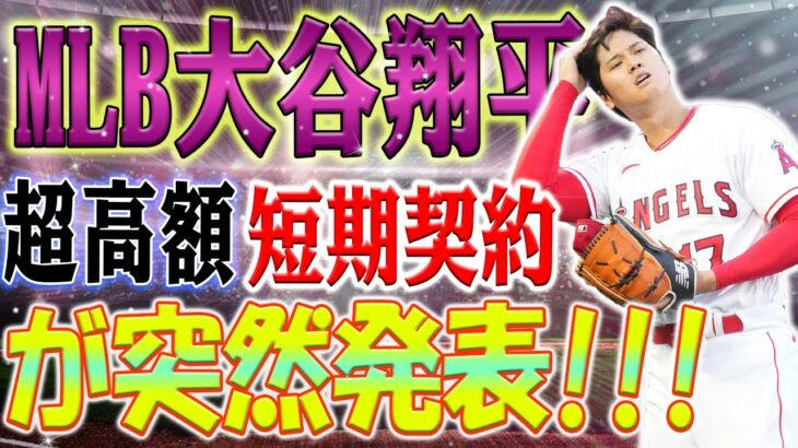 MLB速報！ 超高額短期契約が突然発表！ 大谷翔平、エンジェル退団で大金鞄持ち！