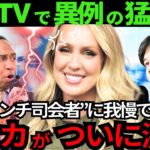 【最新大炎上】大谷翔平批判のアンチ司会者に美人レポーター エリカ・ウエストンが激怒で猛反論を放送!ファンも「スッキリです!」【海外の反応 /MLB/野球】