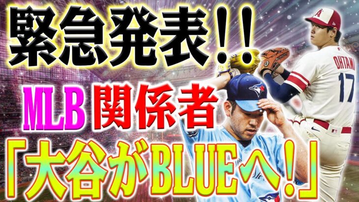 【緊急速報 】MLB関係者が「大谷翔平がブルージェイズへ」と発表 ! 米メディアが「大戦終結」!?