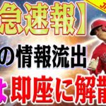 【MLB速報】大谷翔平の情報が流出、エンゼルスが即座にチームを解散！カリフォルニアパニック！ ドジャースとの計画は燃えた！