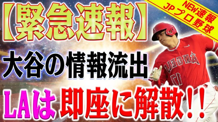 【MLB速報】大谷翔平の情報が流出、エンゼルスが即座にチームを解散！カリフォルニアパニック！ ドジャースとの計画は燃えた！